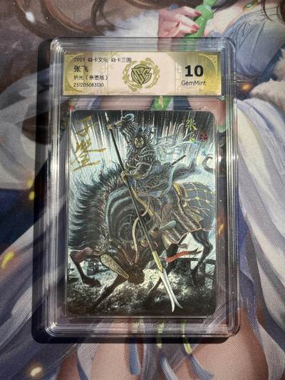 欢迎送拍、零成本上架，释放现金流，合理分配上拍卡品 - 【亲签】黄子鉴 张飞 10g 焱卡文化&燎原三国 龙骧虎跃