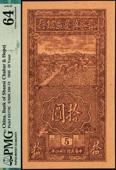 宜和2025年秋季拍卖 纸币 民国三十四年（1945年）晋察冀边区银行竖式锄地图拾圆，版铭5号；PMG 64 EPQ