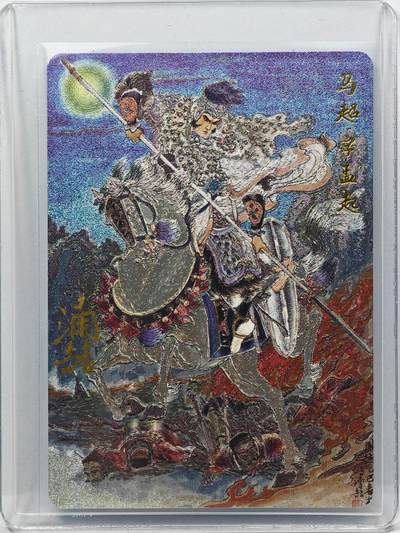 白泽拍卖卡牌手绘专场第31期（岁寒知松柏 春意已可期） - 2025 百里卡牌 马超  王涌喆亲签 粗闪 卡夹封装