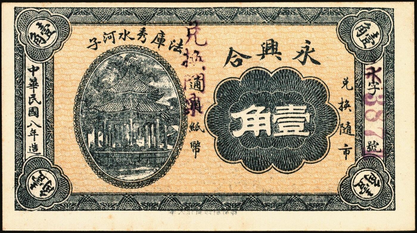 宜和2025年秋季拍卖 纸币 钱庄票一组3枚，其中：①（辽宁）法库·永兴合1919年壹角；②绥远毕镇义盛长1921年铜圆伍拾枚；③（江苏赣榆）震记永壹圆；八至九五品