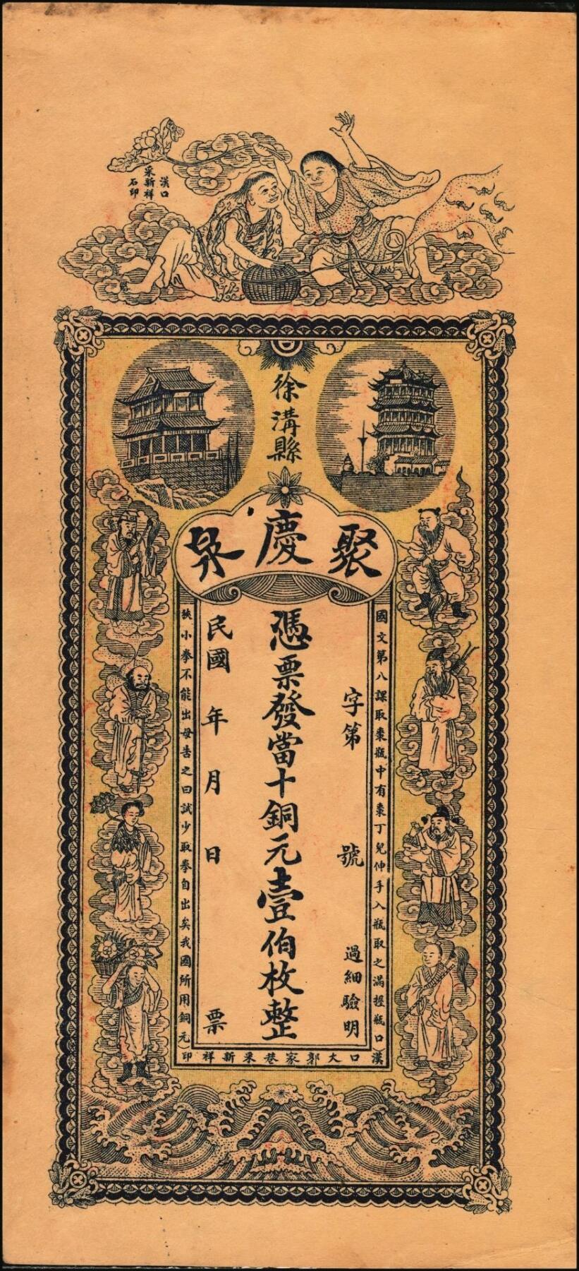 宜和2025年秋季拍卖 纸币 民国（徐沟县）聚庆泉·凭票发当十铜元壹伯枚，正面为和合二仙、黄鹤楼、晴川阁及八仙图，背印夜游赤壁图等，汉镇（汉口）采新祥石印制，传统文化元素众多，图文极富美感，第一届《历代中国纸币展览会》展品，名家珍藏；原票，九品