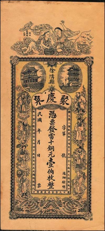 宜和2025年秋季拍卖 纸币 民国（徐沟县）聚庆泉·凭票发当十铜元壹伯枚，正面为和合二仙、黄鹤楼、晴川阁及八仙图，背印夜游赤壁图等，汉镇（汉口）采新祥石印制，传统文化元素众多，图文极富美感，第一届《历代中国纸币展览会》展品，名家珍藏；原票，九品