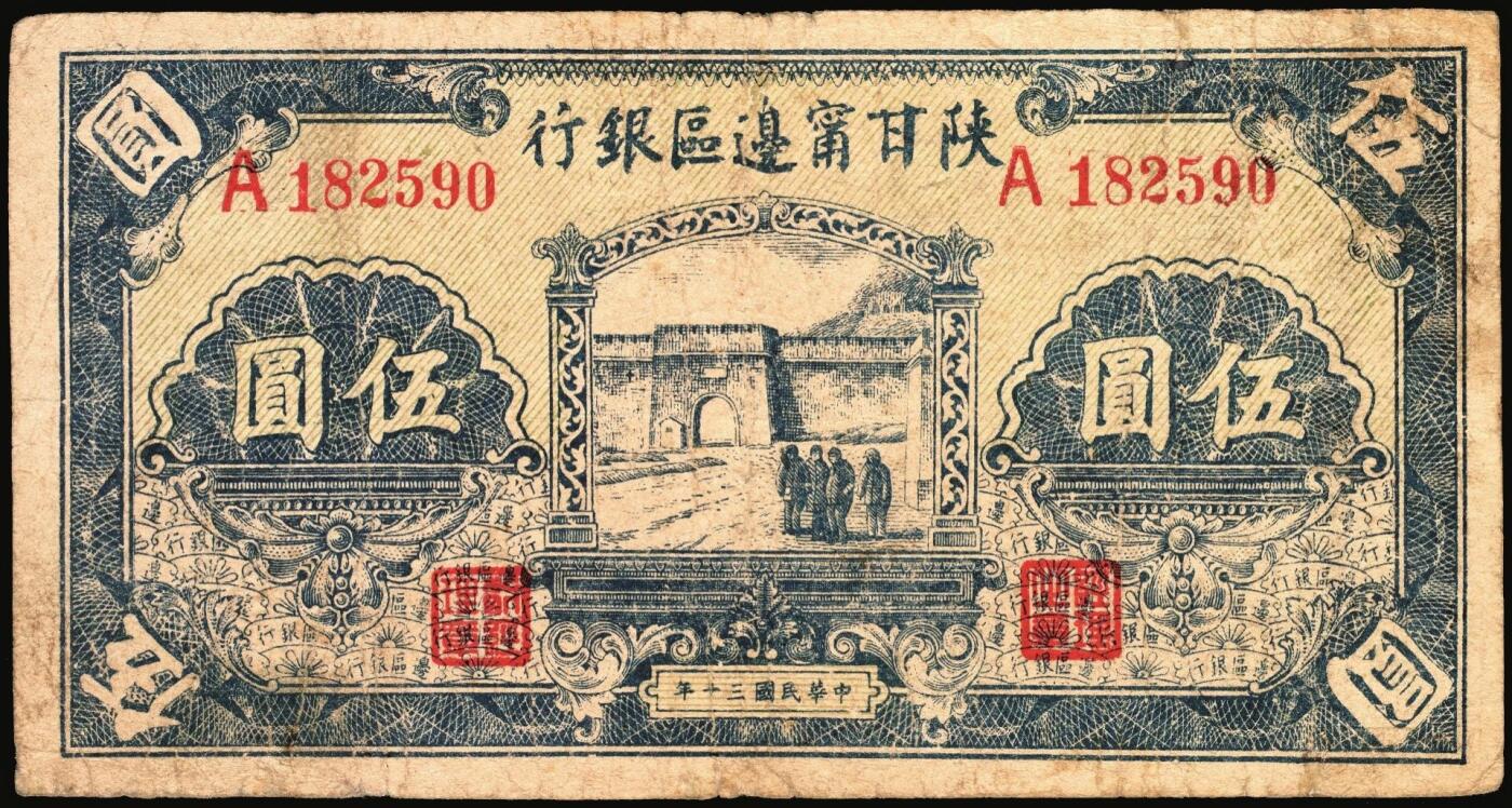 宜和2025年秋季拍卖 纸币 民国三十年（1941年）陕甘宁边区银行纸币一组2枚，其中：①贰角，Pick#S3652；②城门图伍圆，单字轨，Pick#S3655；六至七品，有修
