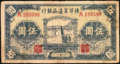 宜和2025年秋季拍卖 纸币 民国三十年（1941年）陕甘宁边区银行纸币一组2枚，其中：①贰角，Pick#S3652；②城门图伍圆，单字轨，Pick#S3655；六至七品，有修