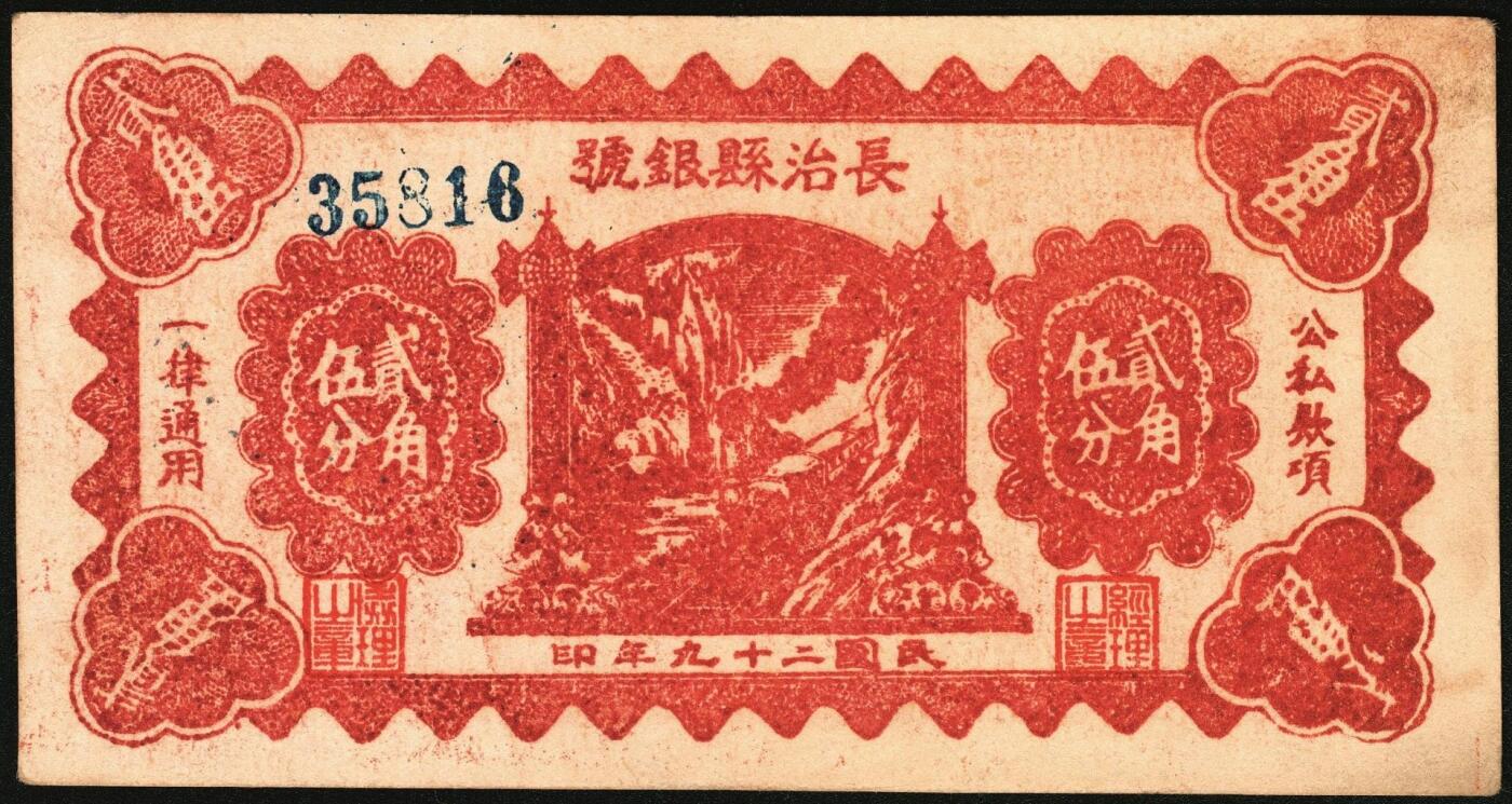 宜和2025年秋季拍卖 纸币 民国二十九年（1940年）长治县银号贰角伍分2枚：单长号、双长号，晋东南抗日根据地纸币；原票，八五至九品