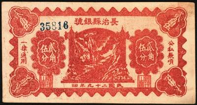 宜和2025年秋季拍卖 纸币 民国二十九年（1940年）长治县银号贰角伍分2枚：单长号、双长号，晋东南抗日根据地纸币；原票，八五至九品