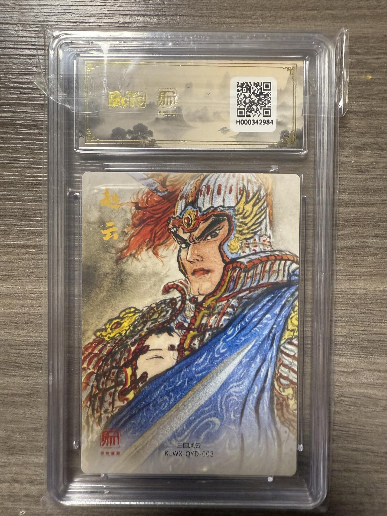 阳大大卡牌拍卖第93期（持续收拍品，周五晚上九点截拍，进群福利早知道） 【爆金】2025昆仑万象 三国礼盒2 权迎东绘 赵云1张