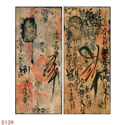 宜和2025年秋季拍卖 纸币 - 咸丰年间（1851-1861年）户部·乾丰官号壹吊、贰吊各一枚，流通充分，书写丰富，品相尚佳；乾丰官号是著名的“四乾”官号之一，罕见品，原票八品