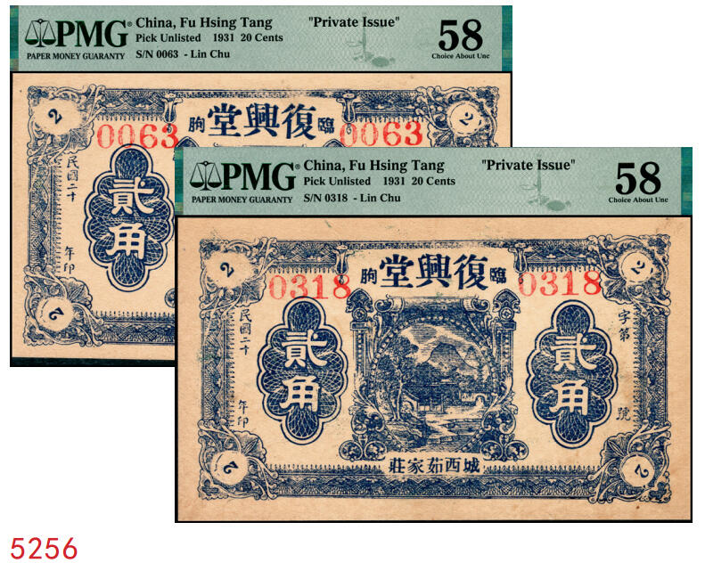 宜和2025年秋季拍卖 纸币 民国二十年（1931年）临朐·城西·茹家庄·复兴堂贰角一组2枚；分别为PMG 58/Trimmed & PMG 58/Small Tear