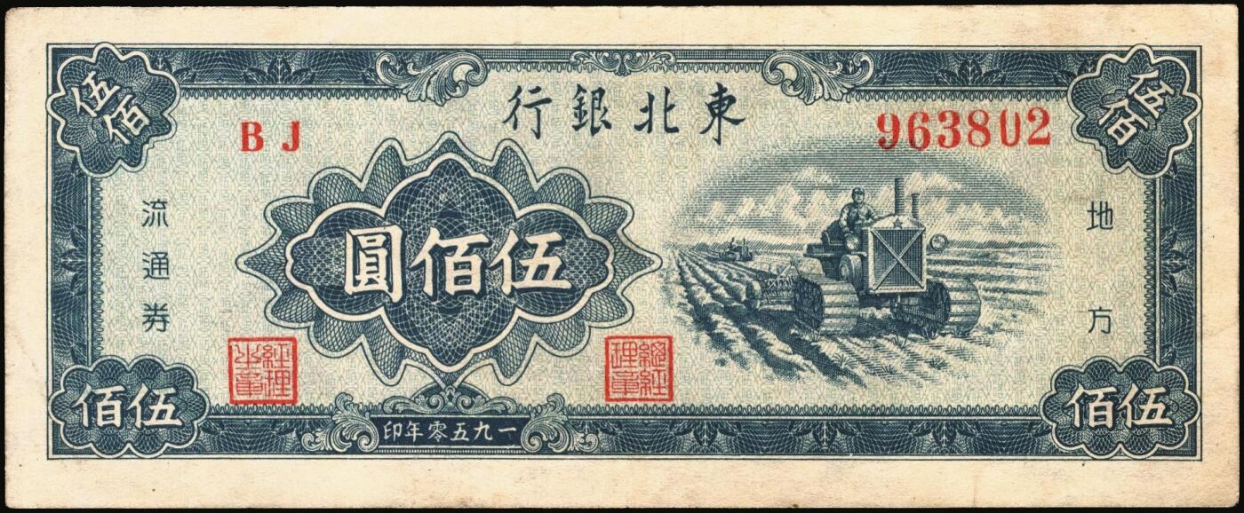 宜和2025年秋季拍卖 纸币 东北银行纸币一组4枚，其中：①1945年红色伍拾圆，蓝字“辽东”地名，大号码，Pick#S3731a；②1947年地方流通券蓝色兵农图伍拾圆，大票幅128×54mm，大号码，Pick#S3746；③④1950年地方流通券伍佰圆2枚，大号码券，Pick#S3766；七至九品