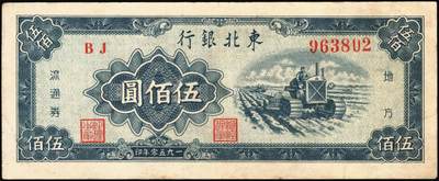 宜和2025年秋季拍卖 纸币 东北银行纸币一组4枚，其中：①1945年红色伍拾圆，蓝字“辽东”地名，大号码，Pick#S3731a；②1947年地方流通券蓝色兵农图伍拾圆，大票幅128×54mm，大号码，Pick#S3746；③④1950年地方流通券伍佰圆2枚，大号码券，Pick#S3766；七至九品