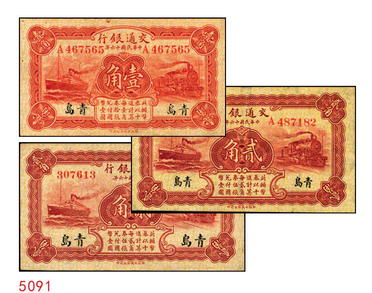 宜和2025年秋季拍卖 纸币 民国十六年（1927年）交通银行华德路版青岛地名纸币一组3枚，其中：卢学溥·李钟楚签名，单字轨①红色壹角，少见，Pick#142a；②棕红色贰角；③梁士诒·李钟楚签名，无字轨，棕红色贰角，Pick#143e；八品至九五品