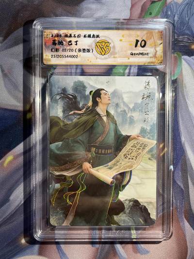 欢迎送拍、零成本上架，释放现金流，合理分配上拍卡品 - 【亲签2/20】巴丁 蒋琬 10g 焱卡文化&燎原三国 龙骧虎跃
