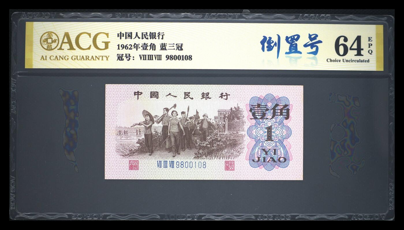 爱藏评级三版币1962年壹角蓝三冠倒置号