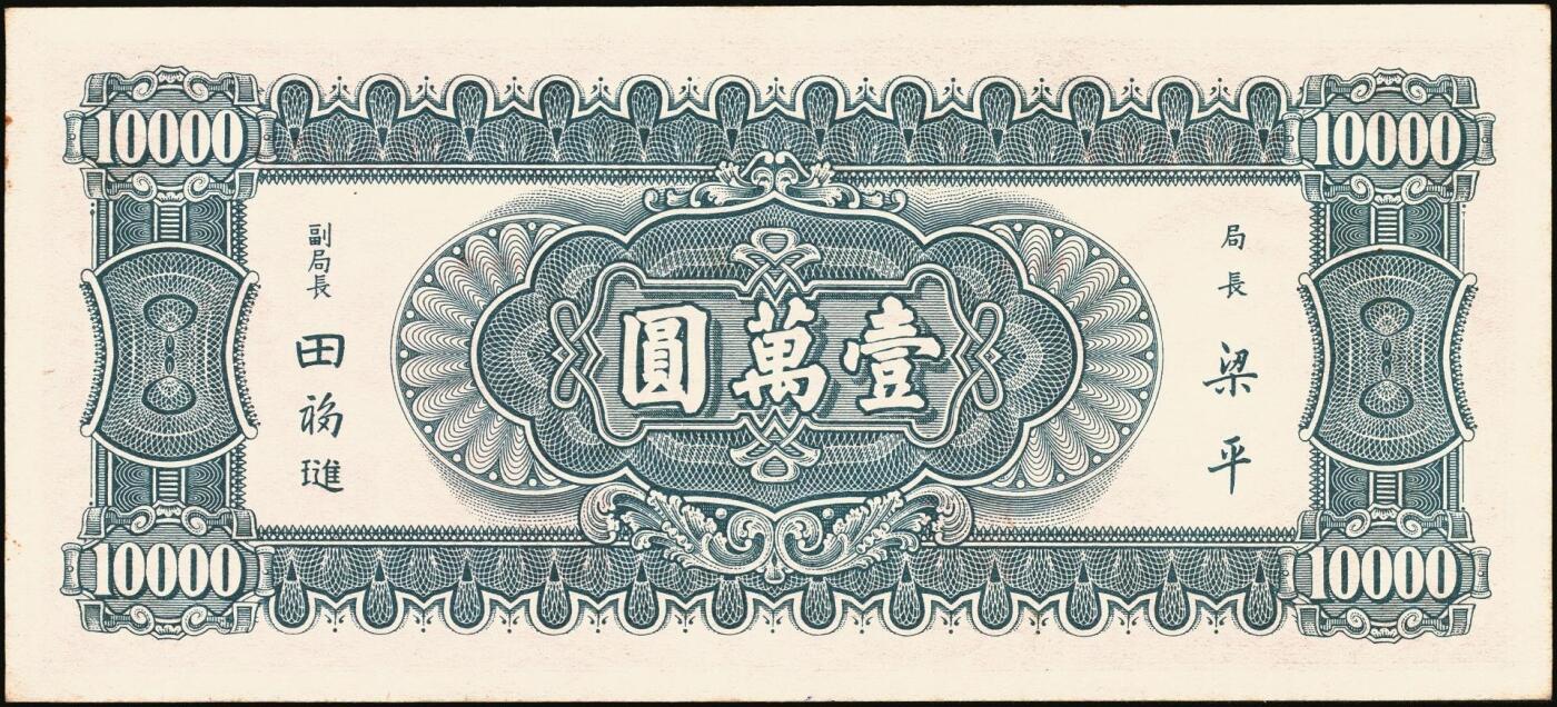 宜和2025年秋季拍卖 纸币 中央银行纸币一组6枚，其中：①1947年中华版“小山水”壹万圆，Pick#314；1949年金圆券中央厂②红色伍万圆，Pick#418；③拾万圆，Pick#422a；④伍拾万圆，双字轨，Pick#424a；金圆券中华版⑤拾万圆，Pick#421；⑥伍拾万圆，Pick#423；原票，八至九五品