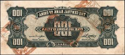 宜和2025年秋季拍卖 纸币 民国三十三年（1944年）中央银行灰蓝色“复兴关”壹百圆单面反版试印票，正背共2枚，中央信托局印制处，未正式发行之设计打样稿（颜色与流通票不同），亦未见图录记载；八五至九五品，敬请关注
