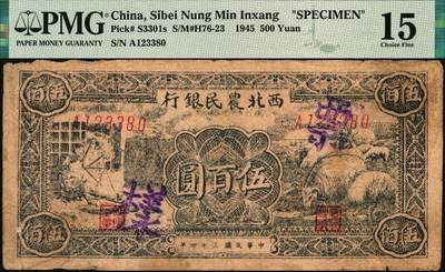 宜和2025年秋季拍卖 纸币 民国三十四年（1945年）西北农民银行纺车牧羊图伍百圆，正票改作票样，PMG数据库中仅有2枚评级记录；PMG 15/Previously Mounted ，冠军分，仅2枚