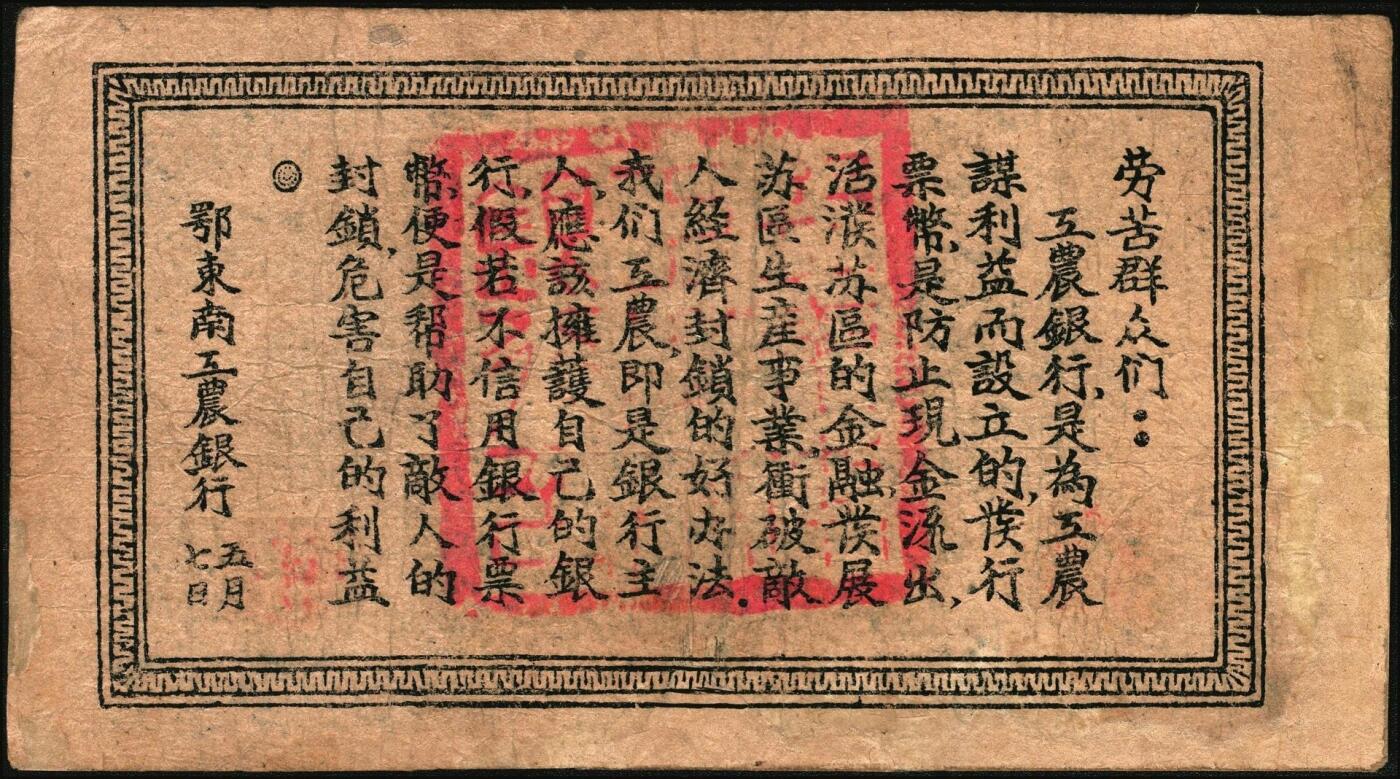 宜和2025年秋季拍卖 纸币 1932年鄂东南工农银行伍伯文，背印“劳苦群众们”通告，Pick#S3527；八品，有修