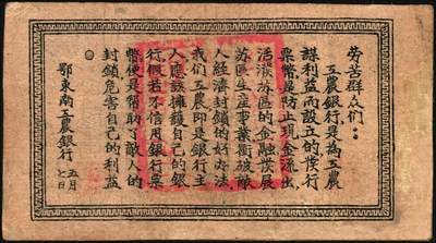 宜和2025年秋季拍卖 纸币 1932年鄂东南工农银行伍伯文，背印“劳苦群众们”通告，Pick#S3527；八品，有修