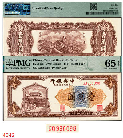 宜和2025年秋季拍卖 纸币 - 民国三十七年（1948年）中央银行东北九省流通券壹万圆，中央印制厂，号码圆圆号；PMG 65 EPQ