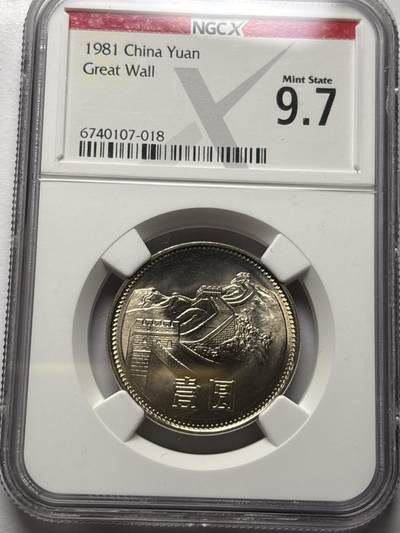 文馨钱币收藏 2026新年第三场（第 289 场）【长期接代拍品】 - NGC 评级 MS9.7 分 1981 年长城一元，卷拆品相，原光刺眼 详情看图