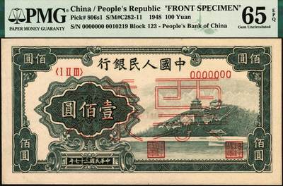 宜和2025年秋季拍卖 纸币 第一版人民币“万寿山”壹佰圆单面票样，正背共2枚，“甲券”深色，浅树丛版；高分少见，均为亚军分PMG 65 EPQ