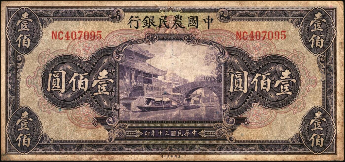 宜和2025年秋季拍卖 纸币 交通银行纸币一组14枚，其中：1935年①②大业版壹角、黑色牛耕地贰角，徐继庄签名，双字轨；③④⑤德纳罗版壹圆、伍圆、拾圆，叶琢堂·陈淮钟签名，双字轨；1936年⑥德纳罗版伍角，双字轨；1937年⑦⑧大业版壹角、贰角，叶琢堂签名；1940年⑨⑩大业版壹圆、拾圆，双字轨；1941年⑪德纳罗版壹圆，双字轨中号码券；美钞版⑫⑬壹佰圆，海宁紫薇桥图，无地名、重庆地名各1枚；⑭伍佰圆，海宁紫薇桥图，无字轨；