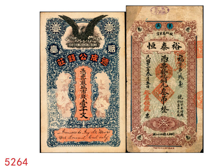 宜和2025年秋季拍卖 纸币 民国时期山东钱庄票一组2枚：①烟台德成公钱庄市钱壹千文；②裕泰恒1924年叁吊，票上加盖“莱芜县商会”戳记；七至九品