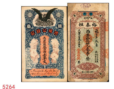 宜和2025年秋季拍卖 纸币 - 民国时期山东钱庄票一组2枚：①烟台德成公钱庄市钱壹千文；②裕泰恒1924年叁吊，票上加盖“莱芜县商会”戳记；七至九品