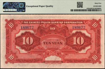 宜和2025年秋季拍卖 纸币 民国十年（1921年）震义银行美钞版纸币一组4枚：壹圆，PMG 66 EPQ；伍圆、拾圆、伍拾圆均为PMG 65 EPQ；未发行，主图为颐和园知春亭