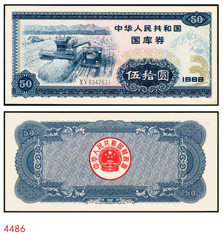 宜和2025年秋季拍卖 纸币 1986年中华人民共和国财政部国库券伍拾圆；九五品