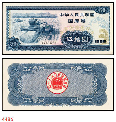 宜和2025年秋季拍卖 纸币 - 1986年中华人民共和国财政部国库券伍拾圆；九五品