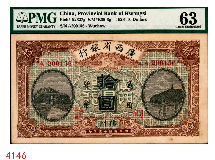 宜和2025年秋季拍卖 纸币 民国十五年（1926年）广西省银行拾圆，梧州地名，第二版，背面英文地名为固定印刷；PMG 63