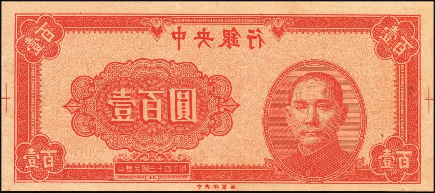 宜和2025年秋季拍卖 纸币 民国三十四年（1945年）中央银行红色壹百圆反版试印票一组3枚：正券1枚、背券2枚，其中1枚宽边背券上标注有暗记所在，中央印制厂之设计打样稿（该年份流通票无此面额），未正式发行，亦未见图录记载，堪称孤品；原汁原味，九至九五品，敬请关注