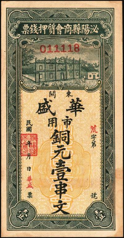 宜和2025年秋季拍卖 纸币 民国时期河北、河南钱庄票一组6枚，其中：河北①武邑县·福如东伍拾枚；②晋县城内大街路北仁义馆1920年京钱贰百；③六合沟煤矿工资券1933年壹角；④藁城·三益花店壹角；⑤河间·德元号1937年壹圆；⑥（河南）泌阳县商会质押钱票·华盛市用铜元壹串文；八五至九八品