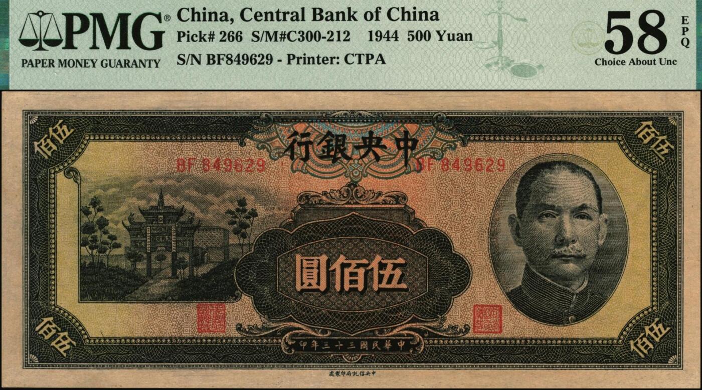 宜和2025年秋季拍卖 纸币 民国三十三年（1944年）中央银行中信版伍佰圆，复兴关“抗战建国”牌坊图，热门品种；PMG 58 EPQ