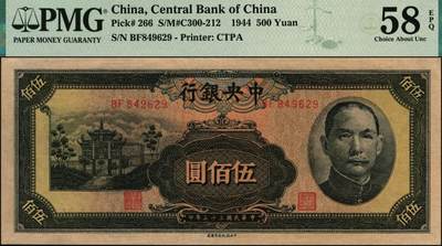 宜和2025年秋季拍卖 纸币 民国三十三年（1944年）中央银行中信版伍佰圆，复兴关“抗战建国”牌坊图，热门品种；PMG 58 EPQ