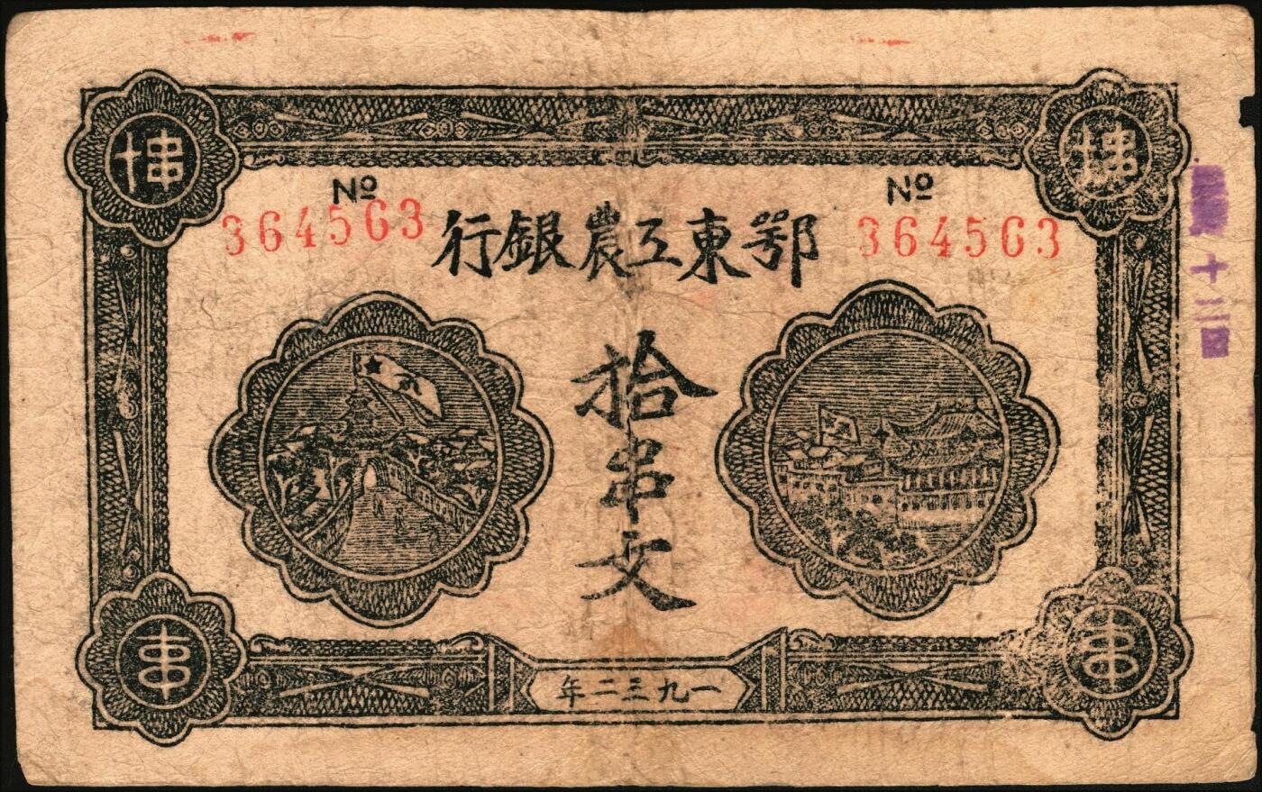 宜和2025年秋季拍卖 纸币 1932年鄂东工农银行拾串文，背印“劳苦群众们”通告，Pick#S3512；原票，七品