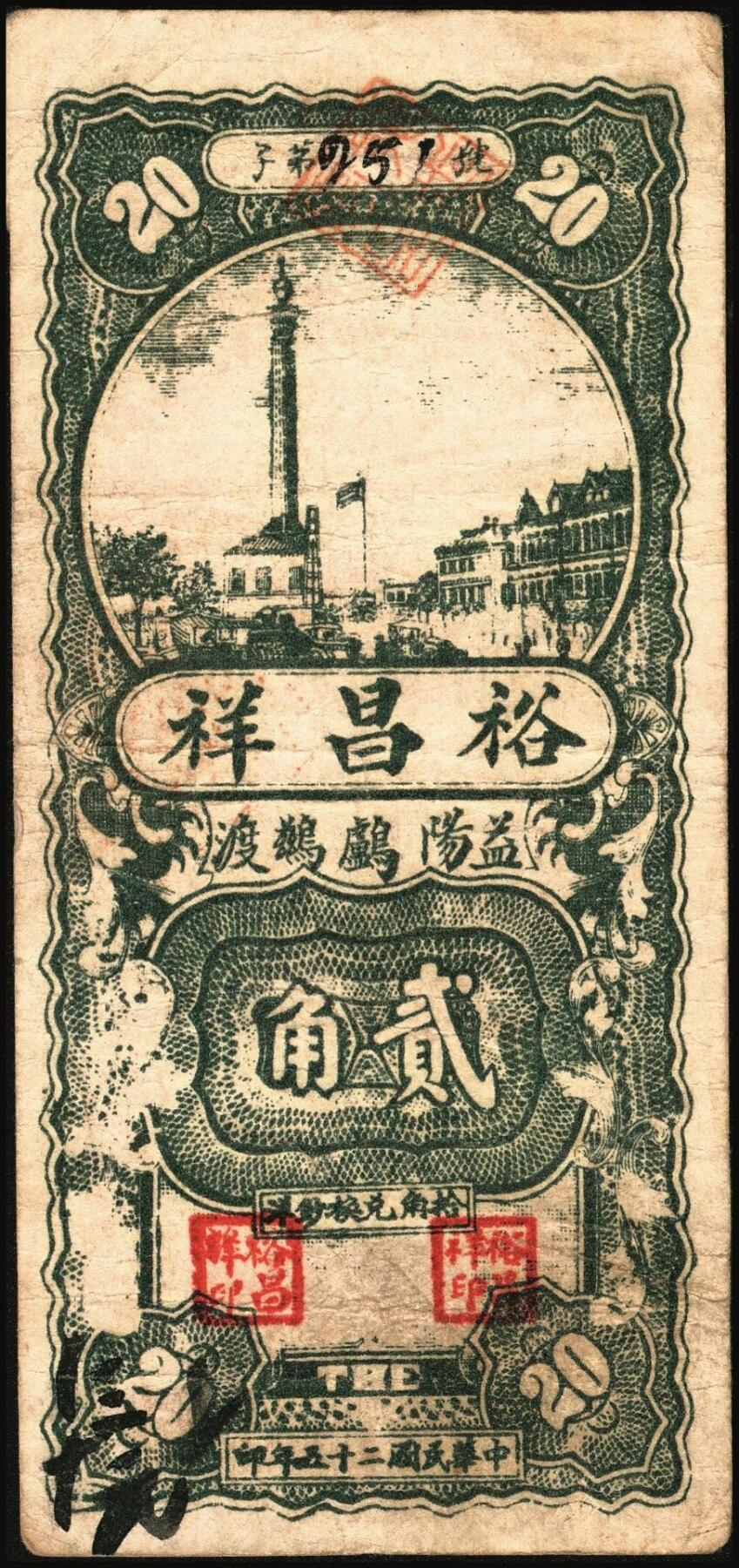 宜和2025年秋季拍卖 纸币 民国时期湖南钱庄票一组4枚，其中：平江①瑞春堂伍伯；②瑞生祥贰串文；③元义斋贰角；④益阳·裕昌祥1936年贰角；原票，六五至八品