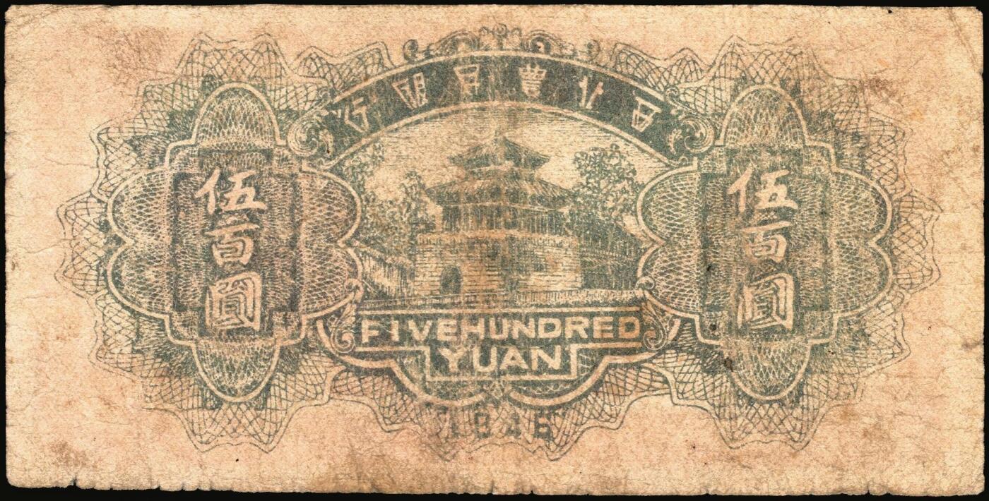 宜和2025年秋季拍卖 纸币 西北农民银行纸币一组3枚，其中：①民国廿九年（1940年）绿色花纹版贰圆，背棕色，Pick#S3295Aa；②民国三十年（1941年）风景图伍圆，Pick#S3296；③民国三十五年（1946年）棕色塔桥图伍百圆，Pick#S3306；六五至七品，有修