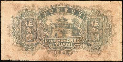 宜和2025年秋季拍卖 纸币 西北农民银行纸币一组3枚，其中：①民国廿九年（1940年）绿色花纹版贰圆，背棕色，Pick#S3295Aa；②民国三十年（1941年）风景图伍圆，Pick#S3296；③民国三十五年（1946年）棕色塔桥图伍百圆，Pick#S3306；六五至七品，有修