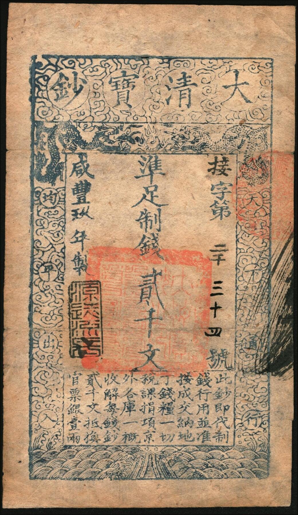 宜和2025年秋季拍卖 纸币 咸丰玖年（1859年）大清宝钞贰千文，接字号，年份下盖有“源远流长”之闲章，Pick#A4g；此字号略少见，八五品