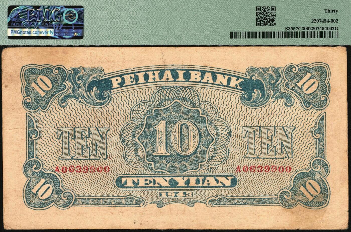 宜和2025年秋季拍卖 纸币 民国三十二年（1943年）北海银行棕色乡村风景图拾圆，鲁中地名；PMG 30