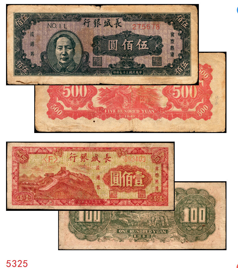 宜和2025年秋季拍卖 纸币 民国三十七年（1948年）长城银行冀察热辽流通券一组2枚：①毛泽东像伍佰圆，紫底黑头像，背红色，Pick#S3053，六品；②长城图壹佰圆，柱体大号码券，Pick#S3050，原票七五品