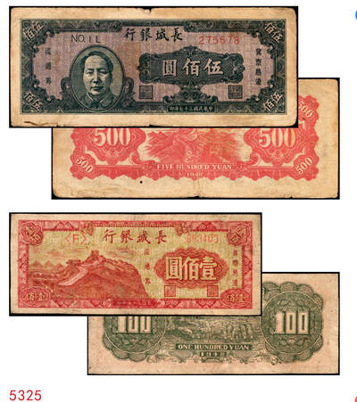 宜和2025年秋季拍卖 纸币 - 民国三十七年（1948年）长城银行冀察热辽流通券一组2枚：①毛泽东像伍佰圆，紫底黑头像，背红色，Pick#S3053，六品；②长城图壹佰圆，柱体大号码券，Pick#S3050，原票七五品