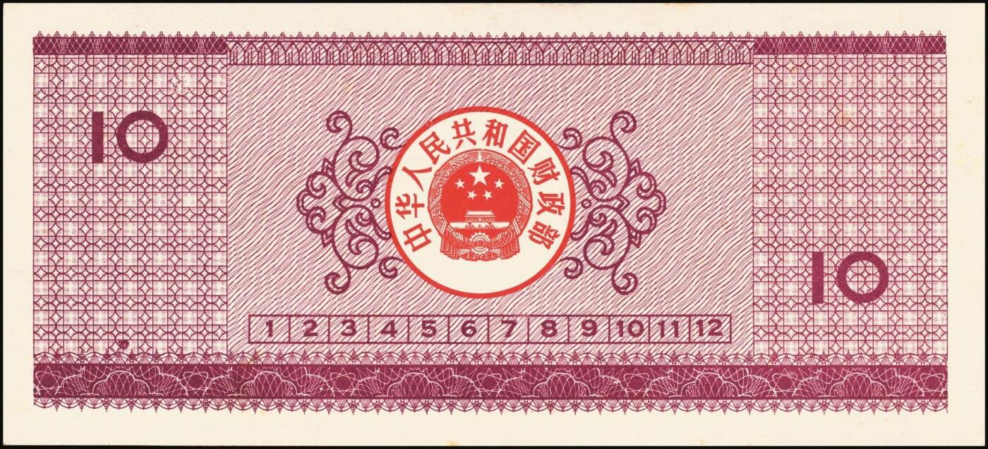 宜和2025年秋季拍卖 纸币 中华人民共和国有价证券一组17枚，其中，国库券：1984年伍圆、拾圆各1枚；1985年伍圆；1986年伍圆4枚；1987年伍圆；1988年伍圆；1989年拾圆；1990年伍圆1枚、拾圆2枚、贰拾圆3枚；保值公债：1989年贰拾圆；原票，八五品至全新