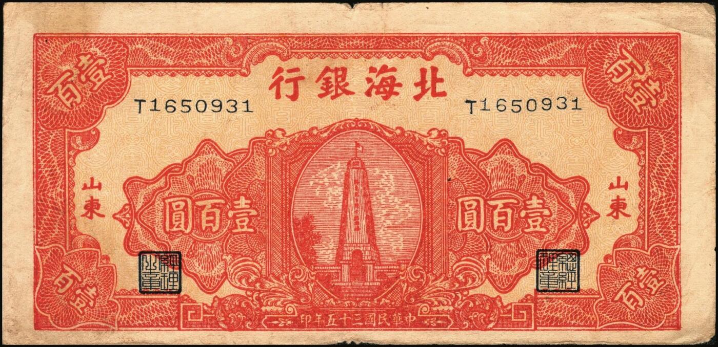 宜和2025年秋季拍卖 纸币 民国三十五年（1946年）北海银行纪念塔图壹百圆2枚，山东地名，红色英文单字轨小号券/背棕色，Pick#S3609；原票，六五至八品
