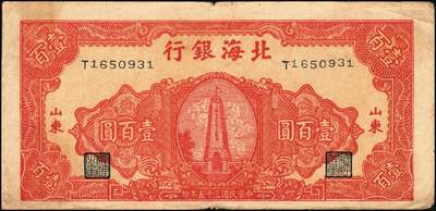 宜和2025年秋季拍卖 纸币 民国三十五年（1946年）北海银行纪念塔图壹百圆2枚，山东地名，红色英文单字轨小号券/背棕色，Pick#S3609；原票，六五至八品
