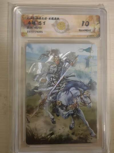 阳大大卡牌拍卖第93期（持续收拍品，周五晚上九点截拍，进群福利早知道） - 【限编】燎原三国 龙骧虎跃 巴丁 马超 45/20 折光