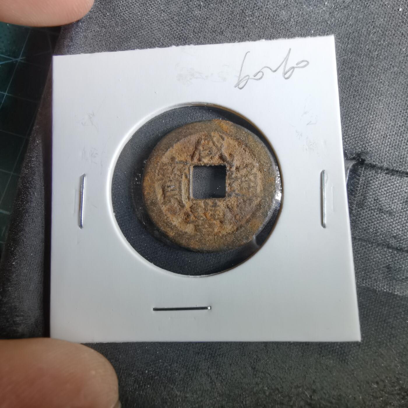 沼泽如烟--第960场 咸丰通宝